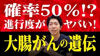 【大腸がんのリスク】遺伝確率は50％⁉︎進行度がヤバい！若年での発症に要注意‼︎　女性は子宮がんも　お腹のプロが徹底解説　教えて萱嶋先生 No361