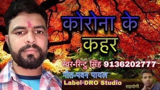 Korona ke kahar rintu singh # Bhojpuri song#Deepak roy