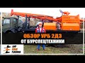 Обзор УРБ 2Д3 от Бурспецтехники