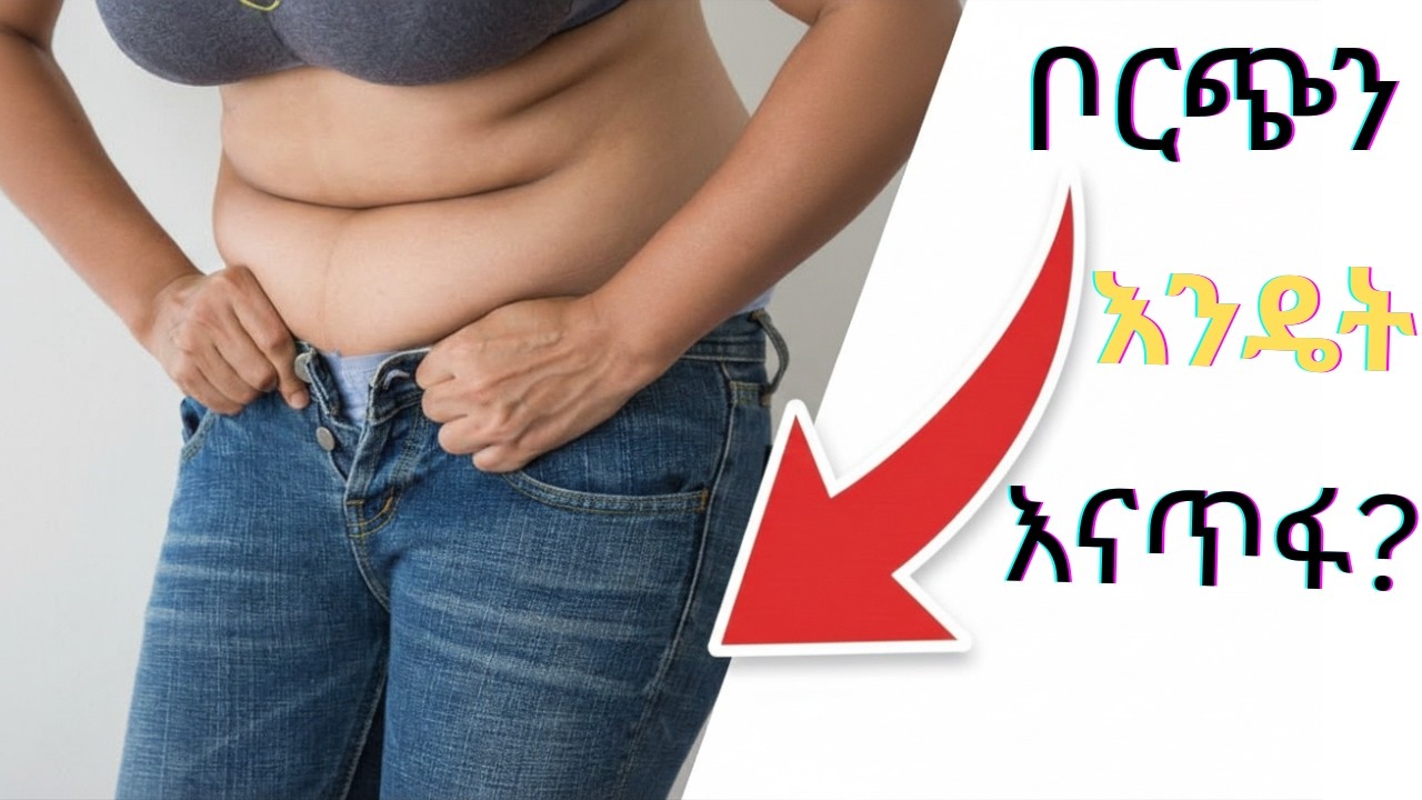 ቦርጭ እንዴት እናጥፋ?