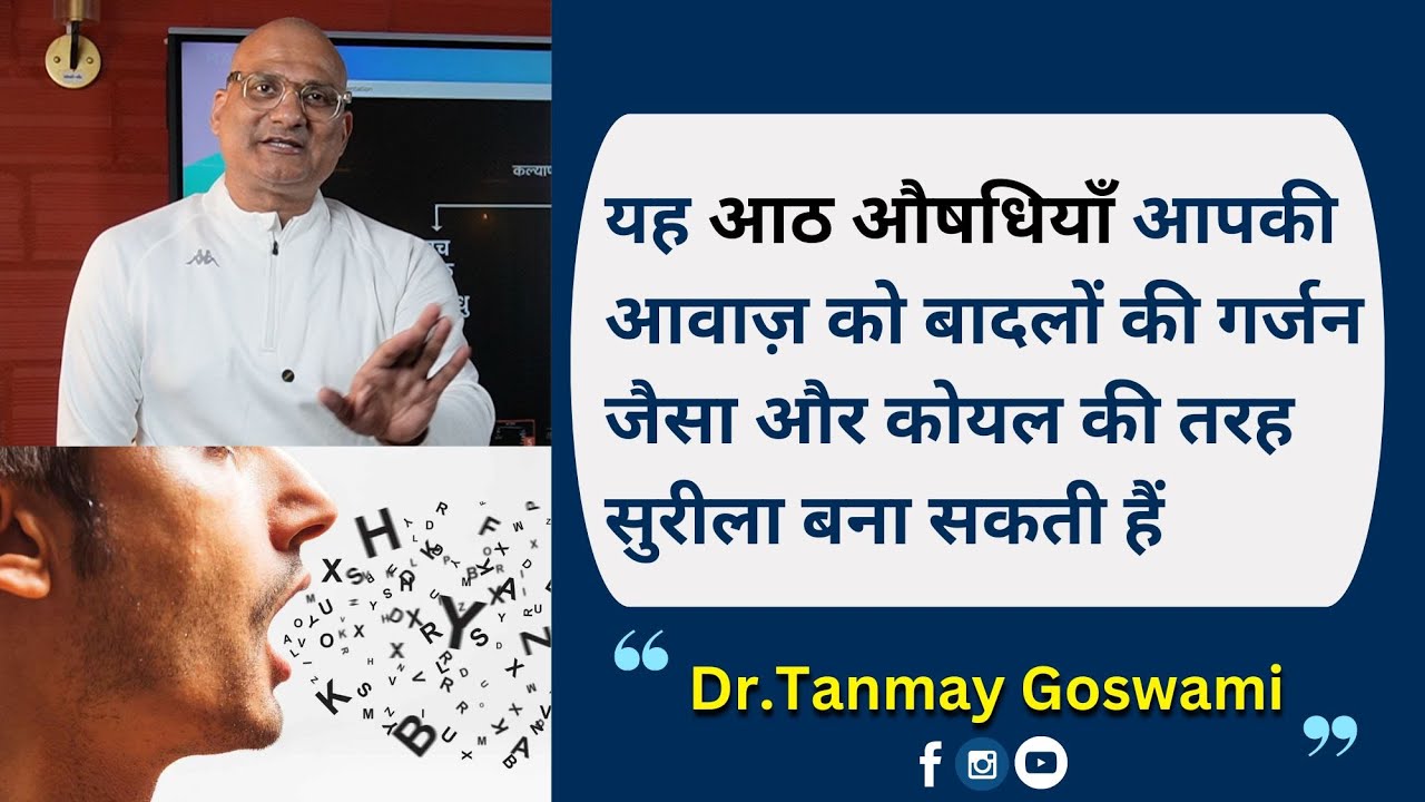 यह आठ औषधियाँ आपकी आवाज़ को बादलों की गर्जन जैसा और कोयल की तरह सुरीला बना सकती हैं #DrTanmayGoswami