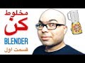 HOW TO MAKE Fruit Juice Smoothie - Blender E1 - مخلوط کن قسمت اول
