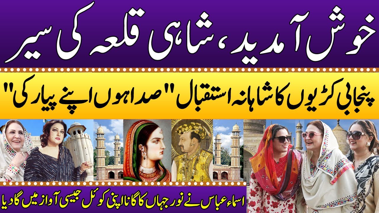 Punjabi Kuriyan | Shahi Qila | Lahore Fort History | Tomb Of Mughal King Jahangir | Asma Abbas