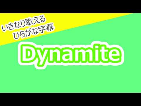 Dynamite（歌あり）　いきなり歌えるひらがな歌詞付き