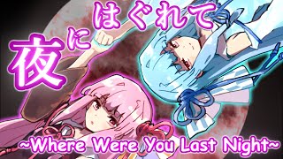 【NEUTRINOカバー】夜にはぐれて (Wink)/琴葉茜・葵