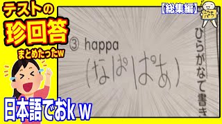 【５８連発】笑わざるを得ない珍回答まとめたったwww笑ったら寝ろwww【ゆっくり】