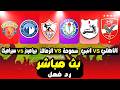 بث مباشر مباراة الاهلي  انبي الزمالك  سموحة بيراميدز  سيراميكا الدوري المصري رد فعل