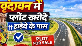 वृंदावन में हाईवे के पास खरीदे प्लॉट अभी खरीदने पर रजिस्ट्री बिल्कुल फ्री | sai ram Developers