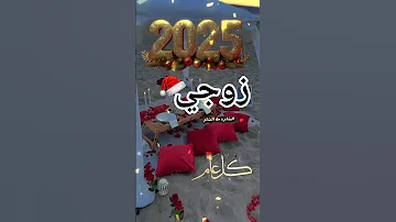 زوجي وحبيبي كل عام وانت معي تهنئة لزوجي بالعام الجديد كل عام وأنت بخير زوجي الغالي 
