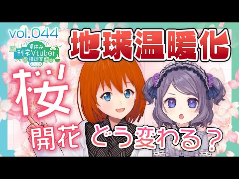 地球温暖化で桜の開花はどう変わる？【夏休み科学Vtuber相談室2023 Vol. 44】