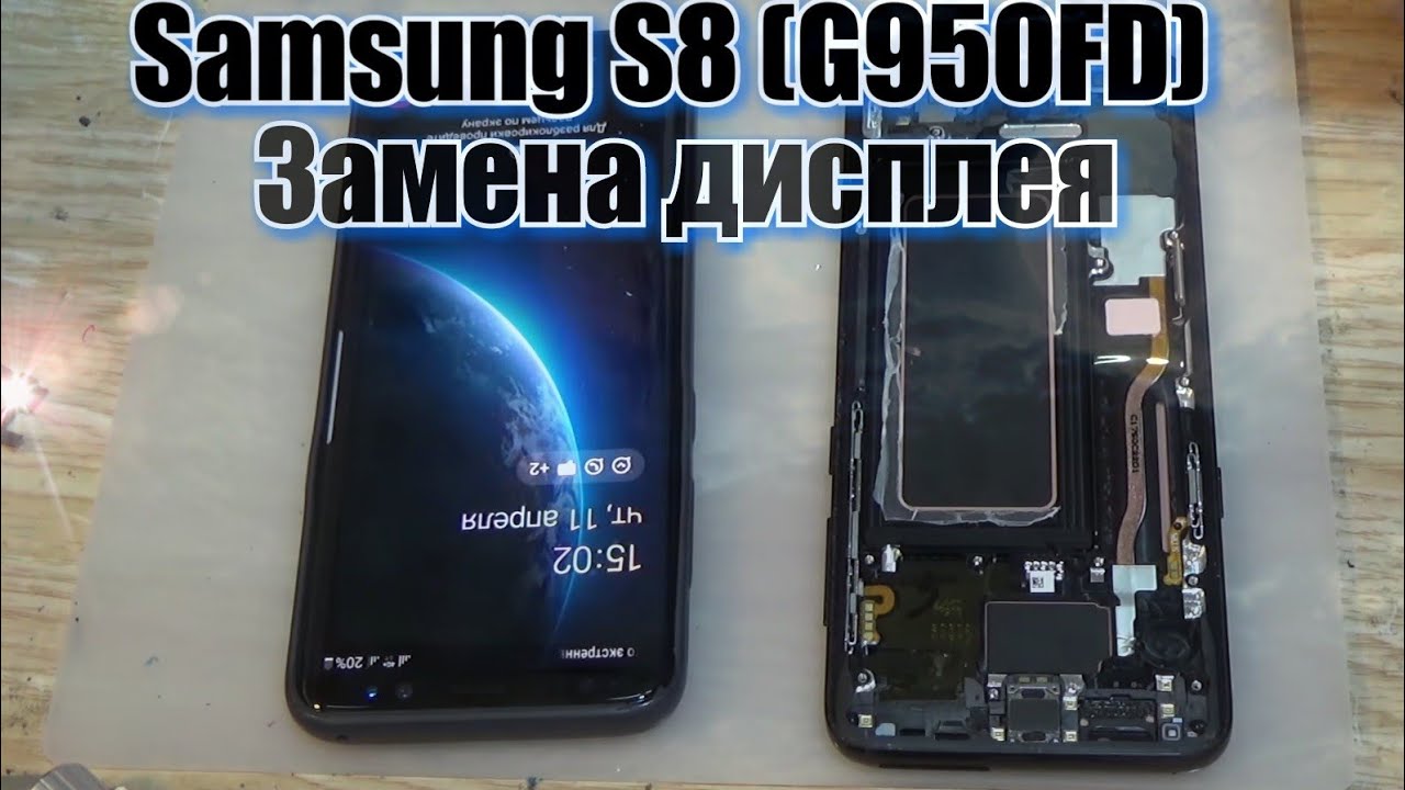Samsung s8 замена. Samsung s8 LCD. Замена дисплея самсунг. Замена экрана самсунг a8. Замена дисплея Samsung s8.