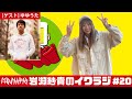 イワラジ #20【ゲスト】ゆゆうた