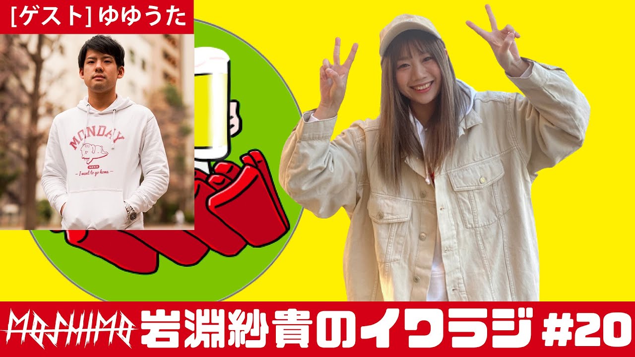 イワラジ #20【ゲスト】ゆゆうた