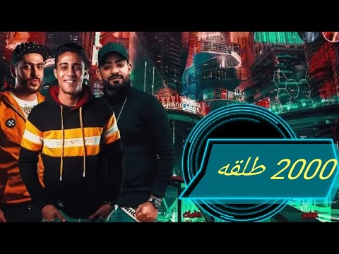 مهرجان الي هيكسر الدنيا 2000 طلقه حلقولو مصطفى الجن توزيع زيزو المايسترو 2020