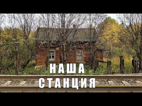 Вся его жизнь - железная дорога.Заброшенный дом на станции в лесу