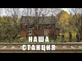 Вся его жизнь - железная дорога.Заброшенный дом на станции в лесу