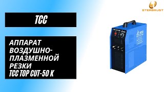 Аппарат воздушно-плазменной резки ТСС TOP CUT-50К