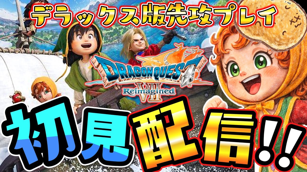 【ドラクエ7リイマジンド】#１０　ドラゴンクエストVII Reimagined デジタルデラックス版【女性実況】