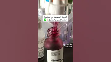 الطريقة الصحيحة لاستعمال المقشر الاحمر من اوردنري 