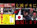 【反日撲滅】左派のデモを襲撃してみた。