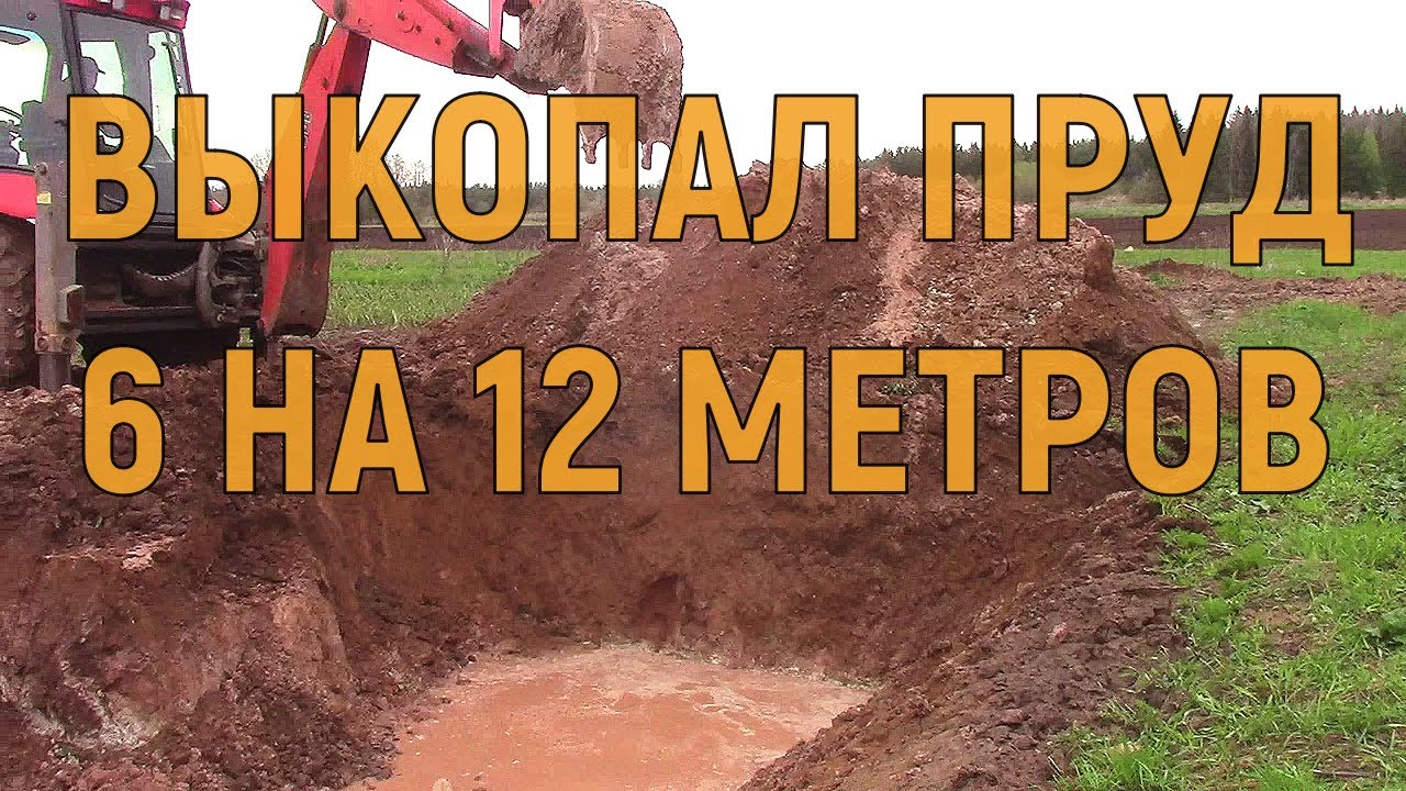 КОПАЕМ ПРУДИК - ВОДОЕМ НА СВОЕМ УЧАСКЕ 100 КУБ. МЕТРОВ