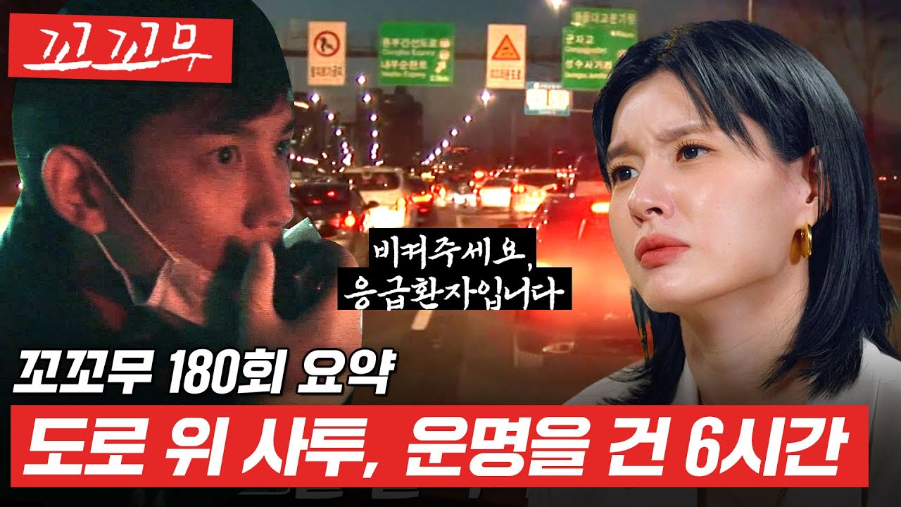 [꼬꼬무 180회 요약] 멈출 수 없는 시간과의 사투, 운명을 건 6시간 (SBS방송) #꼬꼬무