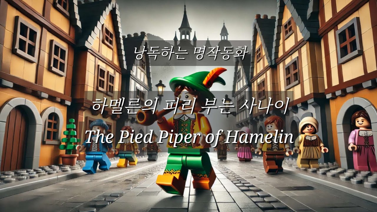 낭독하는 명작동화8. 하멜른의 피리 부는 사나이 / The Pied Piper of Hamelin