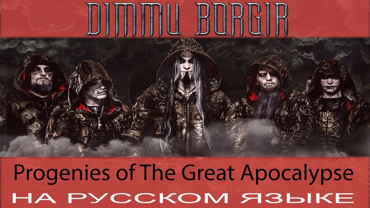 Dimmu Borgir -  Progenies Of The Great Apocalypse (кавер на русском от Отзвуки Нейтрона)