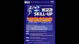 아주대학교 coss 사업단에서 진행하는 비교과 SKILL-UP 자격증 교육을 듣고 왔어요~!!!#아주대학교 #coss #데이터보안 #서포터즈 #fyp