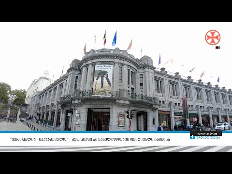 \"ევროპალია – საქართველო\" – ბელგიაში ამ სახელწოდების ფესტივალი გაიხსნა