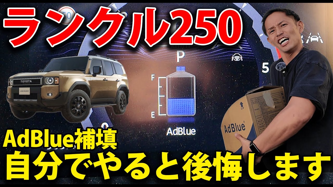 ランクル250自分でアドブルー補充してみた。補充の注意点とコツ