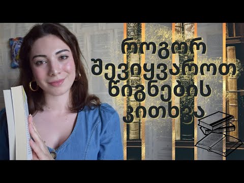 როგორ შევიყვაროთ წიგნების კითხვა? | მარტივი რჩევები