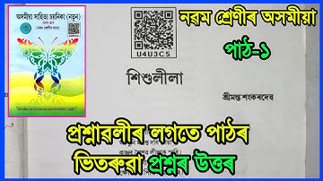 Class 9 Assamese Chapter 1 Question Answer | Class 9 Assamese Lesson 1 | শিশুলীলা | U4U3C5
