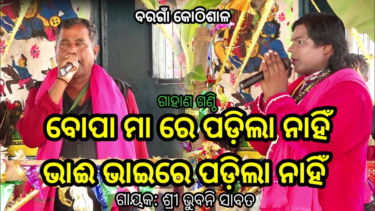 ପ୍ରକାଶ ଭାଇଙ୍କ କଡ଼ା ପ୍ରଶ୍ନ | Baragaon Gahani | Bhubani Sabata Gahani #gahani #gahanganthi 