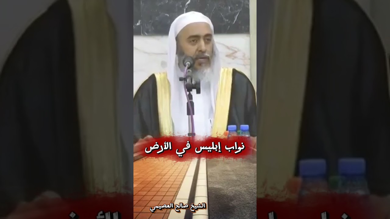 من هم نواب إبليس في الأرض؟ - للشيخ صالح العصيمي