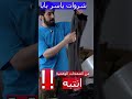 شروة شنو اسمه يمكن كالون وياكم نكبر ياسر بابا الصين ياسر بابا Yaserbaba 
