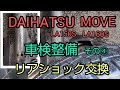ダイハツ ムーヴ LA150S LA160S 車検整備その④リアショック交換