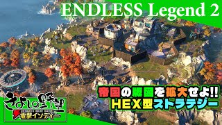 『エンドレス・レジェンド 2』体験版　4Xストラテジーで無慈悲は征服者になる？ それとも調和をもたらす？【きよしの野望 電撃インディー】ENDLESS Legend 2