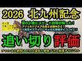 【最終追い切り評価】2026北九州記念！夏の小倉にスピード自慢揃う！フリッカージャブは坂路で流石のスピード！デアヴェローチェは川田騎手とコンビ！