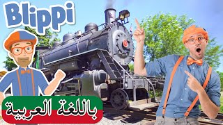 حلقة بلبي يستكشف قطار بخاري | بلبي بالعربي | كرتون بليبي  | Blippi Arabic Explores a Steam Train