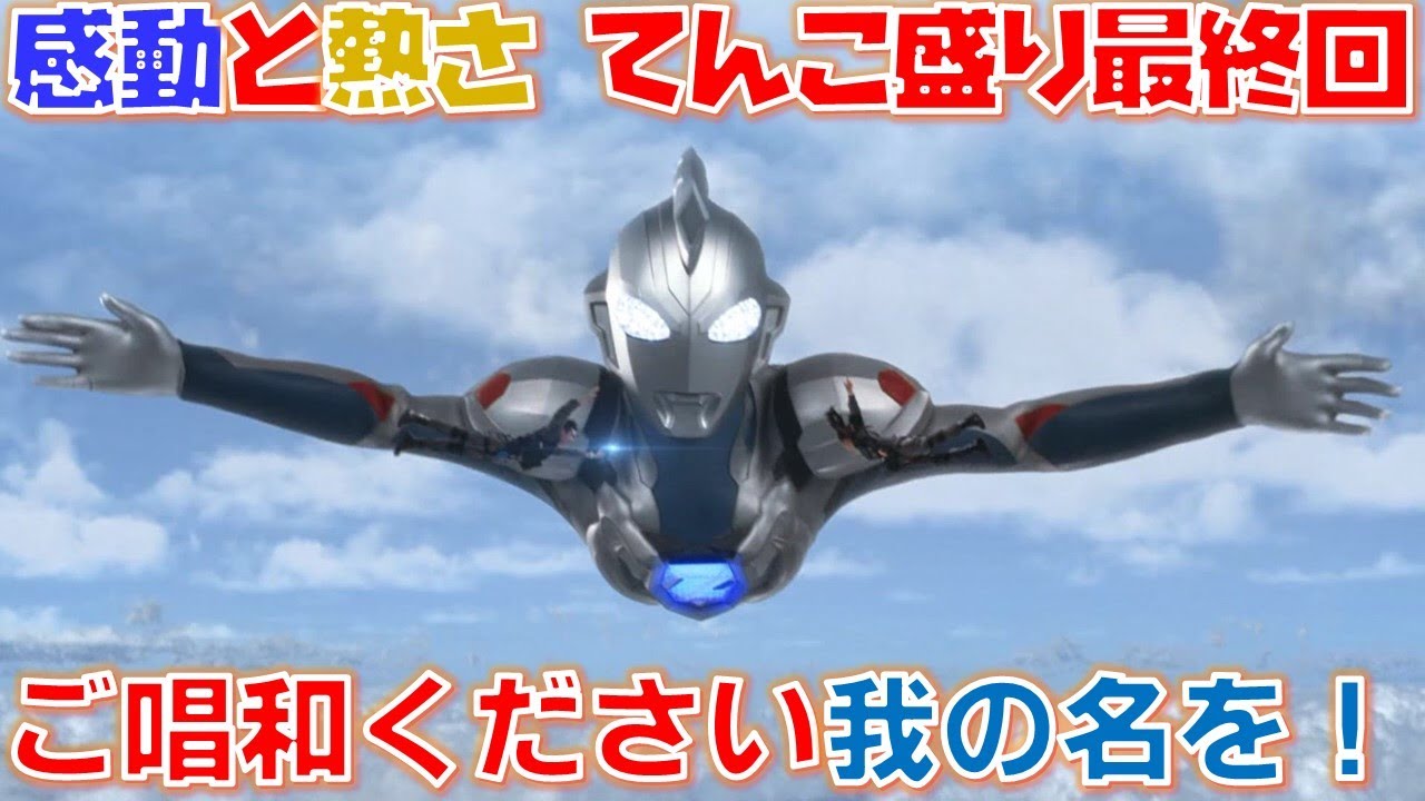 ウルトラマンz 感動の最終回 ついにご唱和したその瞬間 私は泣きました ウルトラマンｚ 第25話 終 遙かに輝く戦士たち Ultraman Z Episode 25 感想 Youtube