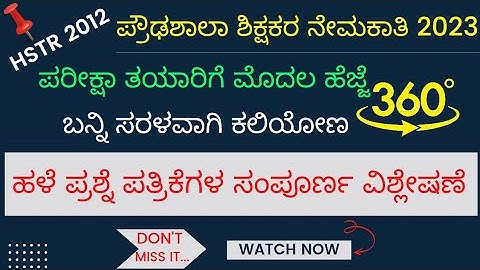 HSTR 2023 | ಹಳೆ ಪ್ರಶ್ನೆ ಪತ್ರಿಕೆ ಸಂಪೂರ್ಣ ವಿಶ್ಲೇಷಣೆ | 2012