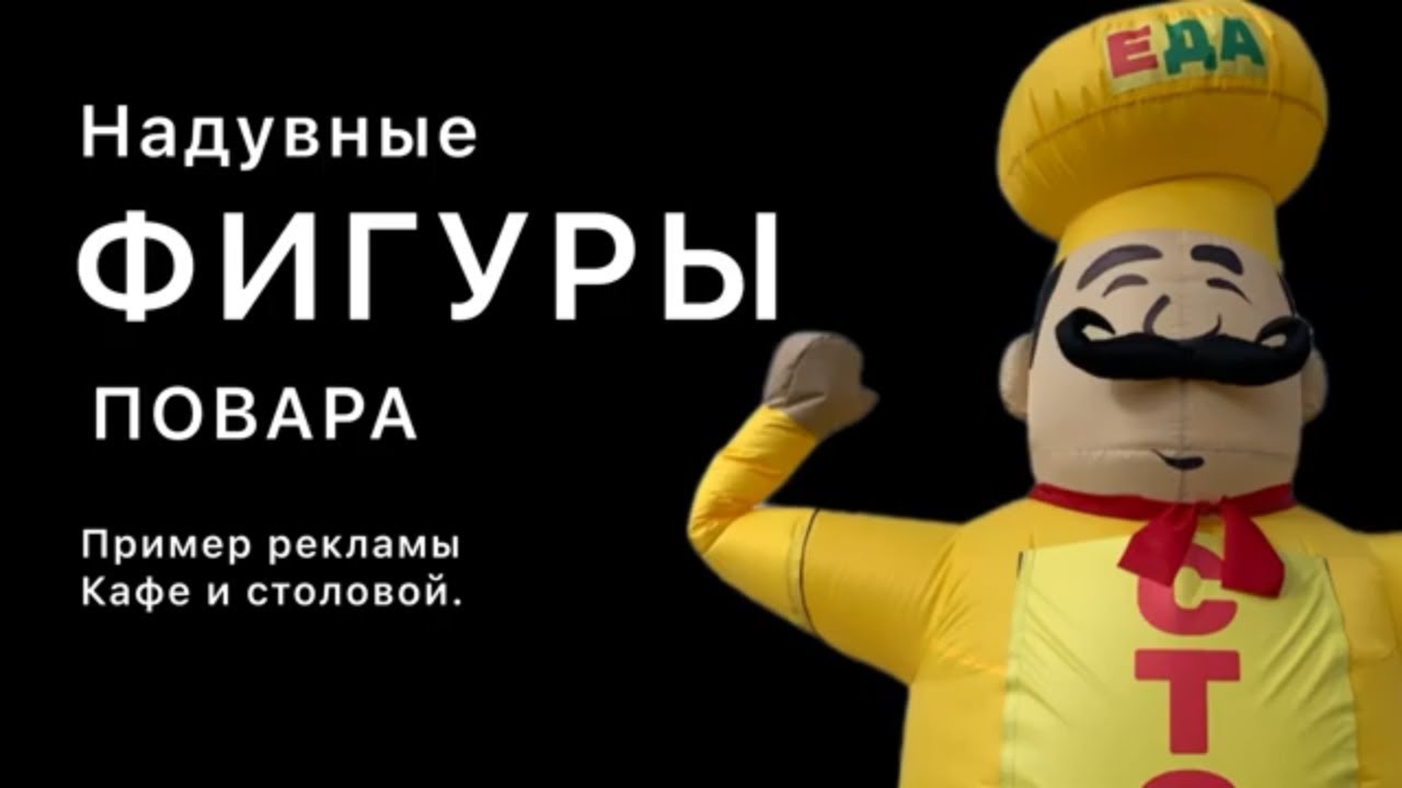 Надувные фигуры, повара. Пример рекламы кафе и столовой. - YouTube