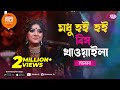 Modhu Hoi Hoi Bish Khawaila | মধু হই হই বিষ খাওয়াইলা | Jk Majlish Feat. Salma |Folk Station Season 3
