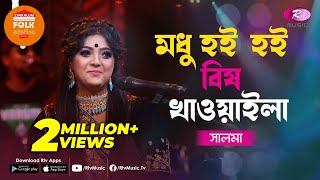 Miniatura de vídeo de "Modhu Hoi Hoi Bish Khawaila | মধু হই হই বিষ খাওয়াইলা | Jk Majlish Feat. Salma |Folk Station Season 3"