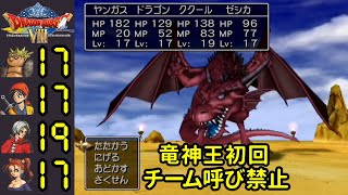 ドラクエ8低レベル 竜神王初回 チーム呼び禁止しばり PS2