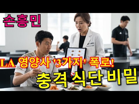 토트넘 '죽음의 일정' 비상! 핵심선수 훈련 불참 위기 & LA 영양사가 폭로한 손흥민 '충격적인' 식단 비밀 3가지