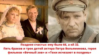 Позднее счастье: ему было 66, а ей 32. Пять браков и трое детей актера Петра Вельяминова