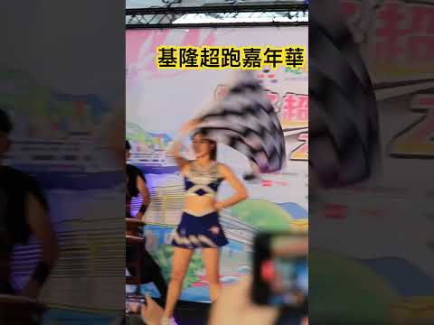 基隆超跑嘉年華 旗舞表演