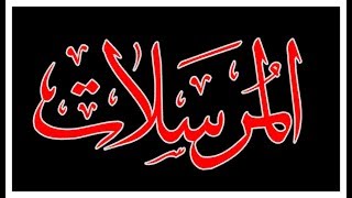 Surah AlMursalat,سورة المرسلات,Tilawat E Quran - Holy Quran Recitation - Beautiful Quran Recitation screenshot 3